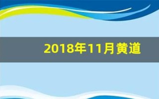 2018年11月黄道吉日(2018年11月黄历)