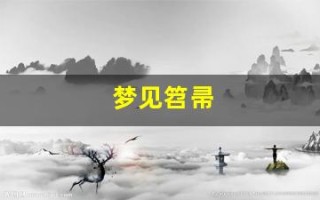 梦见笤帚(梦见笤帚和撮子什么意思)