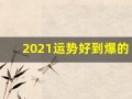 2021运势好到爆的星座(2021年运势很好的星座)
