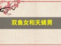双鱼女和天蝎男(天秤男和狮子女适合在一起吗)