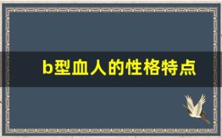 b型血人的性格特点(B型血人的性格特点及婚姻)