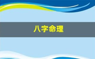 八字命理(八字命理免费查询)