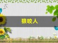 狼咬人(梦见黄鼠狼咬人)