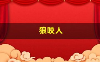 狼咬人(梦见黄鼠狼咬人)
