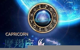 摩羯座2012年运势(摩羯座20121)