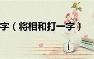 帝王将相打一生肖(帝王将相)