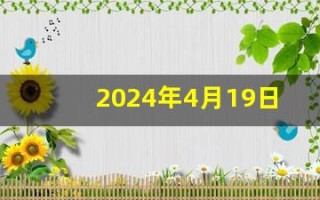 2024年4月19日五行穿衣指南(2024年4月19日五行穿衣指南穿出好运)