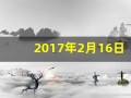 2017年2月16日(2017年2月16日农历是什么时候)