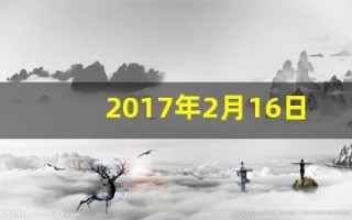 2017年2月16日(2017年2月16日农历是什么时候)