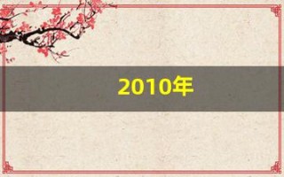 2010年