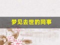 梦见去世的同事