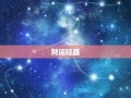 2013属狗的运程(2013属狗人全年运势)