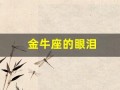 金牛座的眼泪(金牛座的眼泪值多少钱)