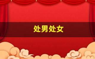 处男处女