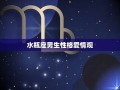 水瓶座男生性格特点(水瓶座男生性格特点和什么星座最配)