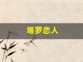 塔罗恋人(塔罗恋人逆位)