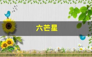 六芒星(六芒星阵法图)
