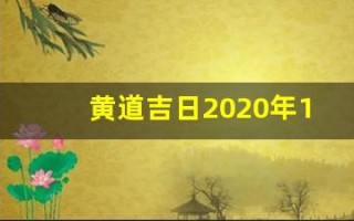 黄道吉日2020年10月份黄道吉日查询(黄道吉日2021年10月份黄道吉日)