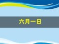 六月一日(六月一日是星期几)