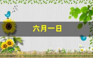 六月一日(六月一日儿童节英语怎么说)