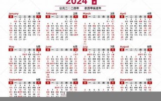 2024日历表(日本假期2024日历表)