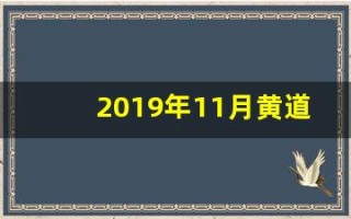 2019年11月黄道吉日(2019年11月黄道吉日查询)