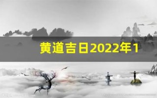 黄道吉日2022年11月份查询(黄道吉日2022年11月份查询结婚)