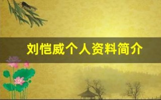 刘恺威个人资料简介(刘恺威个人资料简介身高)