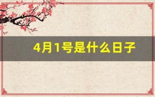 4月1号是什么日子(4月17日是什么日子)