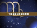 下周星座运势(下周星座运势下周运程)