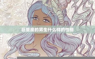 巨蟹座男生喜欢什么样的女生(巨蟹座男生喜欢什么座的女生)