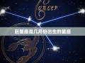 巨蟹座是几月份(1997年巨蟹座是几月份)