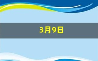 3月9日(2023年3月9日)