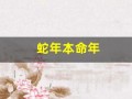 蛇年本命年(蛇年本命年穿什么颜色的衣服)