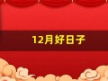 12月好日子(阴历12月好日子)
