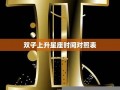 上升双子(上升双子座的命主星座是什么)