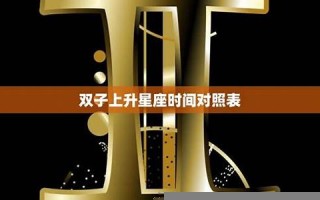 上升双子(上升双子座的命主星座是什么)