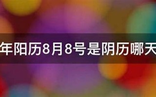 8月8号(农历8月8号)