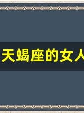 天蝎座的女人(摩羯座的女人)