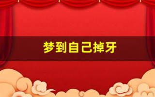 梦到自己掉牙(梦到自己掉牙了是什么征兆女)