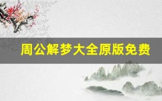 周公解梦大全原版免费人物篇(周公解梦大全原版免费人物篇房子裂)