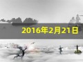 2016年2月21日(2016年2月21日出生五行缺什么)
