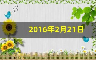 2016年2月21日(2016年2月21日出生五行缺什么)