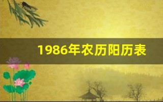 1986年农历阳历表(1986年农历阳历表日历黄历)