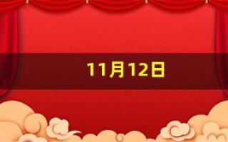 11月12日(11月12日末次月经预产期是什么时候)