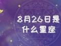 8月26日是什么星座(2002年8月26日是什么星座)