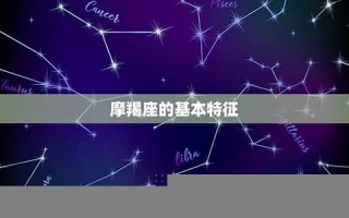 摩羯座是几月几日出生的(水瓶是几月几日出生的)
