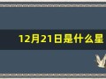12月21日是什么星座(1996年农历12月21日是什么星座)