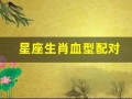 星座生肖血型配对(12星座生肖血型性格)