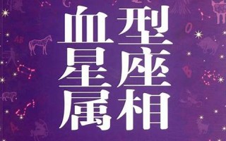 星座生肖血型配对(12星座生肖血型性格)